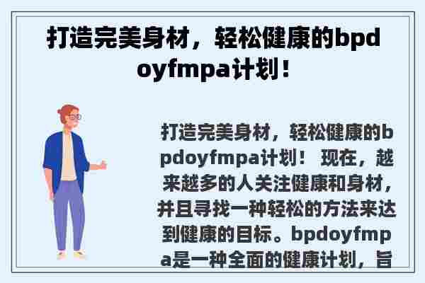 打造完美身材，轻松健康的bpdoyfmpa计划！